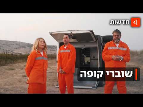 שוברי קופה (ראשית): הכוכבים האהובים משפע יששכר כובשים את המסך הגדול