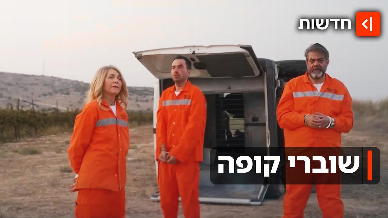 שוברי קופה (ראשית): הכוכבים האהובים משפע יששכר כובשים את המסך הגדול