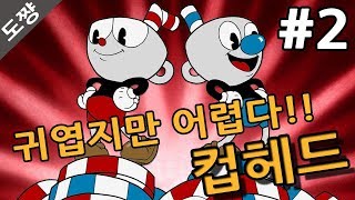 컵헤드]#2화 슈팅게임까지있네?! 마냥 귀엽기만 할줄 알았는데 어렵다!!!CUPHEAD[도쨩]