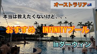 おすすめのプール(ダーウィン編