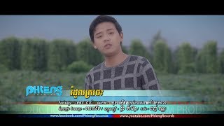 រំដួលក្រចេះ - ដួង វីរៈសិទ្ធ [MV TEASER] #RHM