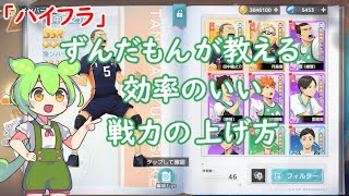 「ハイフラ」ずんだもんが教える効率のいい戦力の上げ方「ずんだもん」