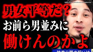 ※お前ら男並みに働けんの？※女性が知らない社会の現実。男女格差の裏には血反吐吐きながら働く男性の姿がありました【ひろゆき】【切り抜き/論破//フェミニズム　フェミニスト　政治　社会　男女平等】