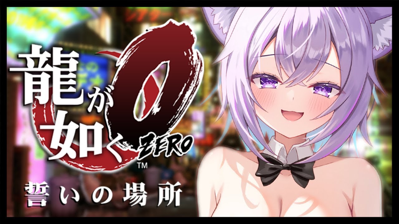 【 龍が如く0 】 10章~ 桐生さんと一緒に蒼天堀にイクゾ!🐉 Ι YAKUZA ZERO #08【 猫又おかゆ/ホロライブ 】
