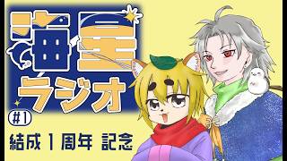 【雑談】第一回！海星ラジオ【結成記念日過ぎている件について】