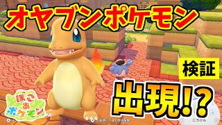 【ぽこポケ】オヤブンポケモンと友達になれる裏技をみつけたので検証した結果！？【ぽこあポケモン】
