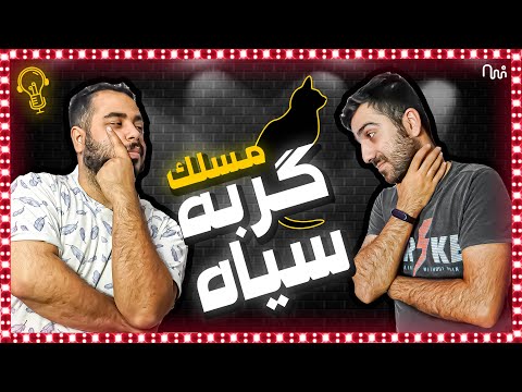 REACTION Music Gorbe Siah " Maslak " l ری اکشن موزیک گربه سیاه از مسلک