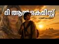 സ്വപ്നങ്ങളെ തേടി ഇറങ്ങിയ ഒരു ആട്ടിടയന്റെ അത്ഭുതയാത്ര  | Silver Fables |