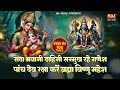 सदा भवानी दाहिनी सन्मुख रहे गणेश पंचद�