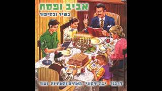 מה נשתנה ? - שירי פסח - אביב ופסח בשיר ובסיפור