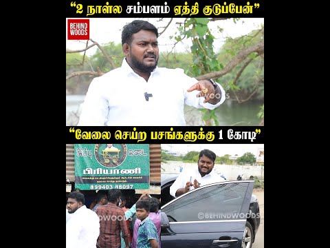 "1 வருஷம் வேலை செஞ்சதுக்கு 2 லட்சத்துக்கு Chain போட போறேன்"  Appu Kadai Biryani Owner | Throwback