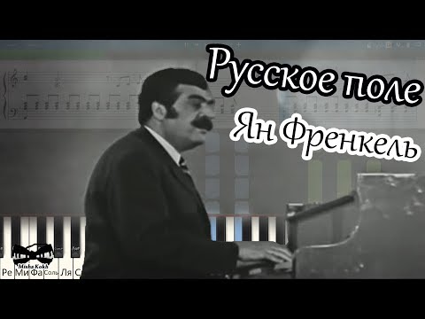Русское поле - Ян Френкель (на пианино Synthesia cover) Ноты и MIDI