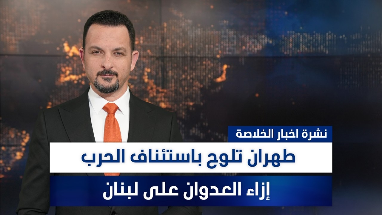فيديو | طهران تلوح باستئناف الحرب إزاء العدوان على لبنان، وملفات أخرى قي نشرة الخلاصة | تقديم سفيان أحمد