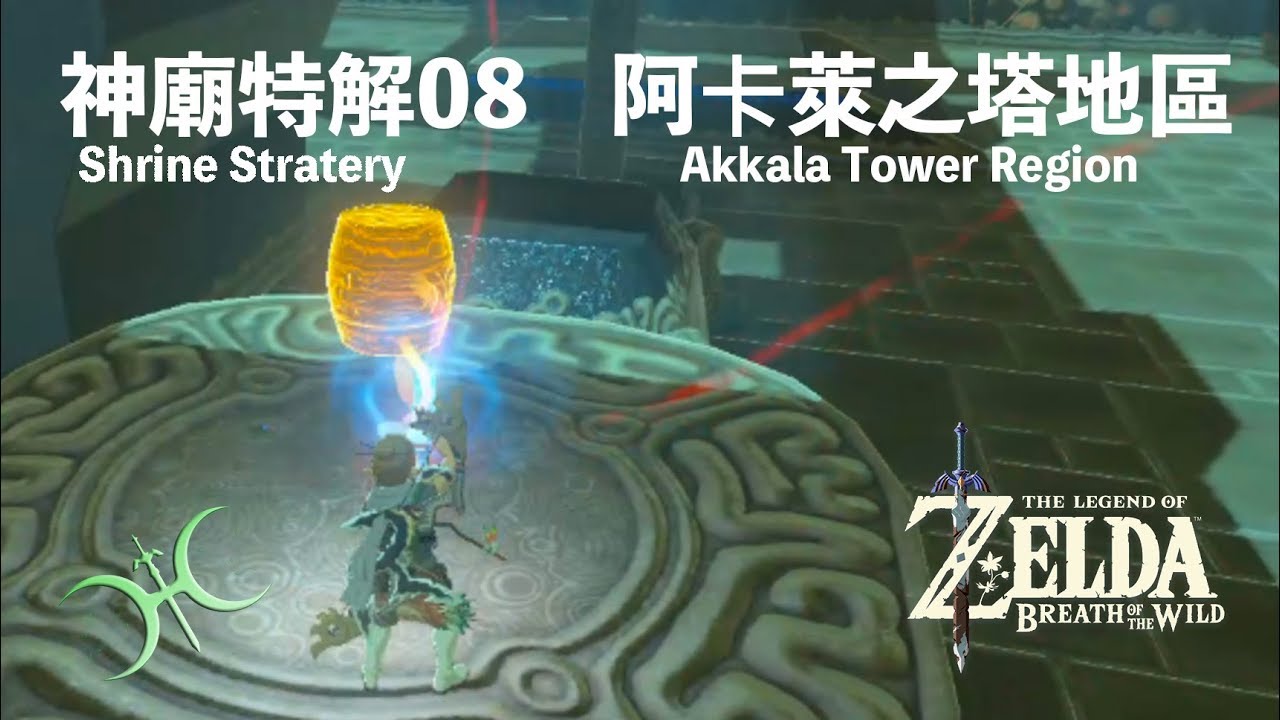 神特08 - 阿卡萊之塔地區（Shrine Strategies in Akkala Tower region）