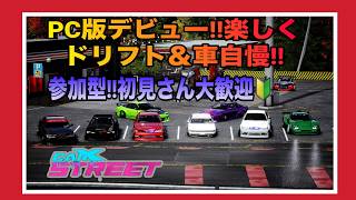 【carX street】PC版　みんなで楽しくドリフトしよう　参加型