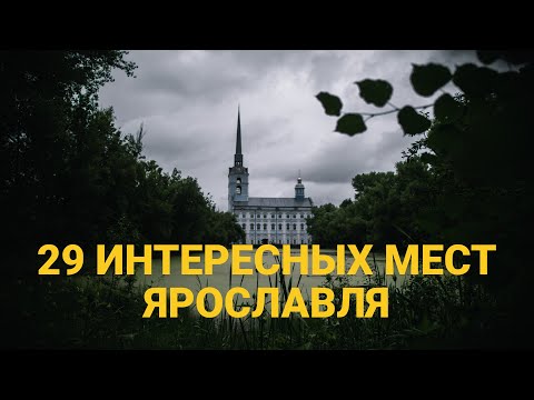 Что Посмотреть в Ярославле Самостоятельно за 2 дня. Плюс Маршрут с Картой.