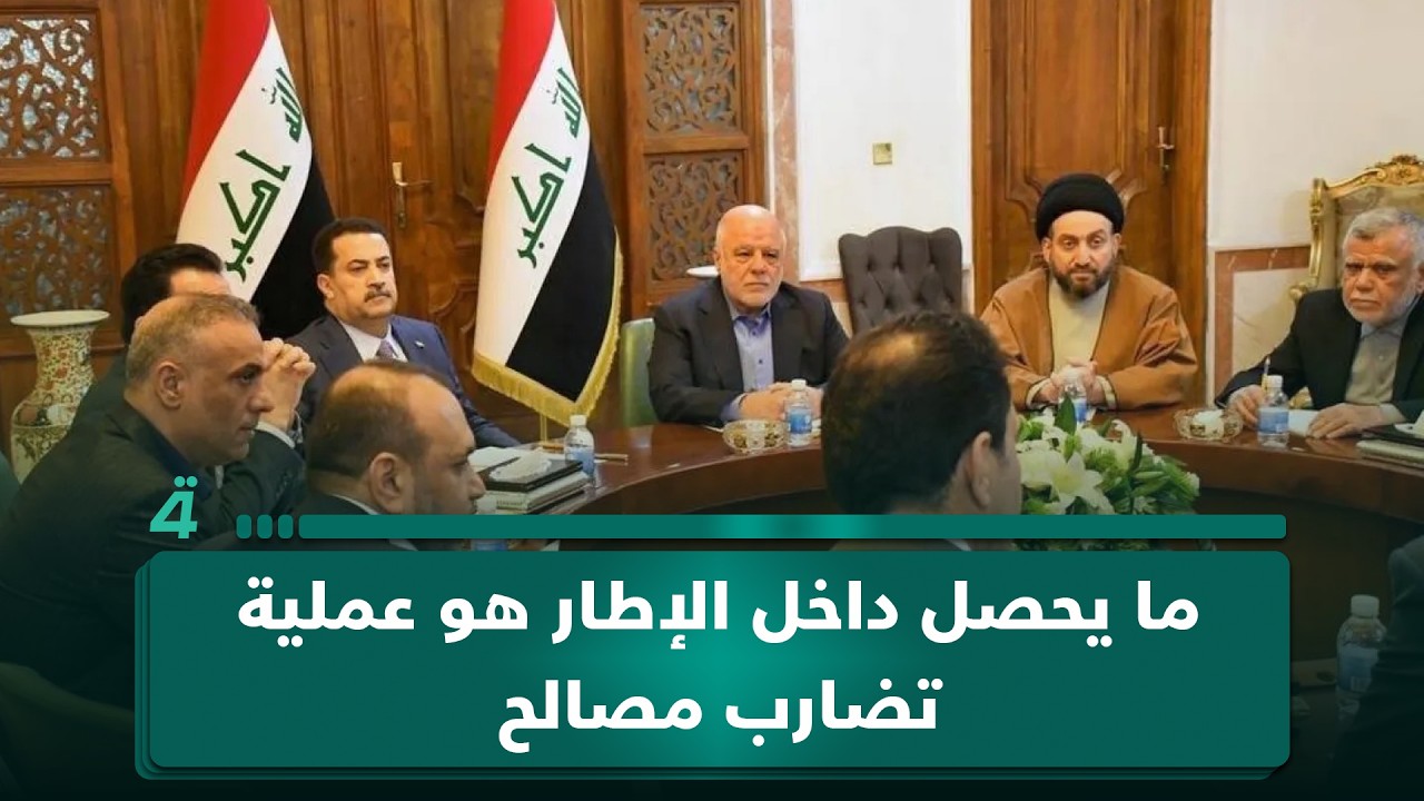 فيديو | أمير الساعدي: ما يحصل داخل الإطار هو عملية تضارب مصالح