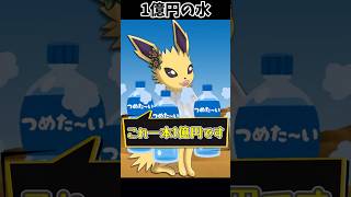 1億円の水【ポケモン】 #Shorts #ポケモン #ブイズ