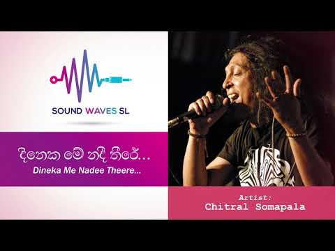 දිනෙක මේ නදී තීරේ  Dineka Me Nadee Theere    චිත්‍රාල් සෝමපාල  Chitral Somapala