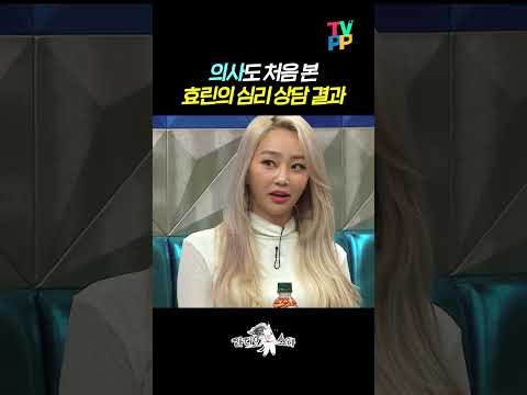 【#TVPP】의사도 처음 본 효린의 심리 상담 결과 | 라디오스타 | TVPP | MBC 190130 방송 외