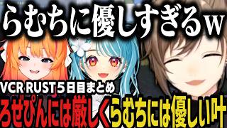 【まとめ】ろぜぴんには厳しくらむちには優しい叶ｗｗｗ（VCR RUST）【叶/椎名/にじさんじ切り抜き】