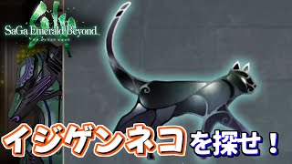「右向き？左向き？向きを確認して本物を探そう」サガ エメラルド ビヨンド＃１０
