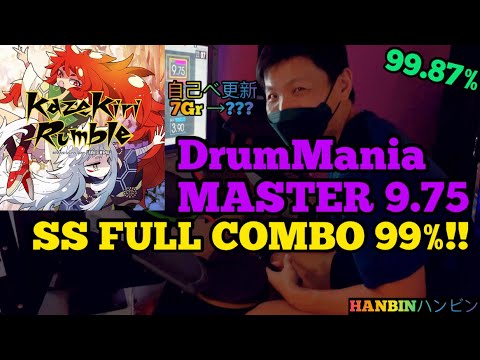 GITADORA【ギタドラ】Kazekiri Rumble (DrumMania Master) SS FULL COMBO!! 99.87% SKILL