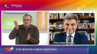 ΣΤΙΣ ΦΛΟΓΕΣ Η ΜΕΣΗ ΑΝΑΤΟΛΗ ΝΙΚΟΣ ΦΑΡΑΝΤΟΥΡΗΣ 02 03 2026