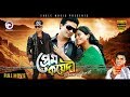 Bangla Movie Prem Koyedi Shakib Khan Sahara Misha Sawdagor Eagle Movies OFFICIAL