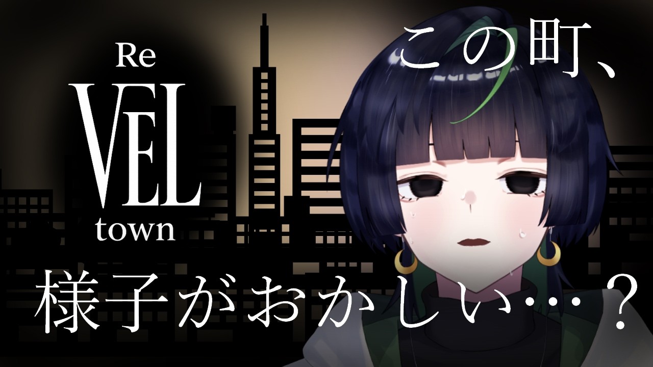 【ReVELTOWN】最終夜、前半【くすみ乙】