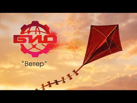 БИО - Ветер