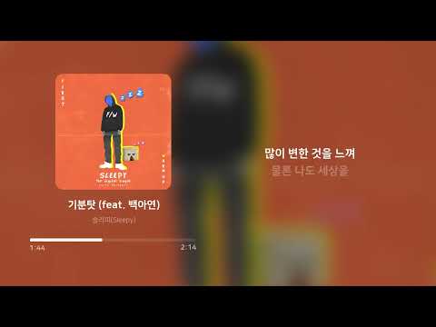 슬리피(Sleepy) - 기분탓 (feat. 백아연)