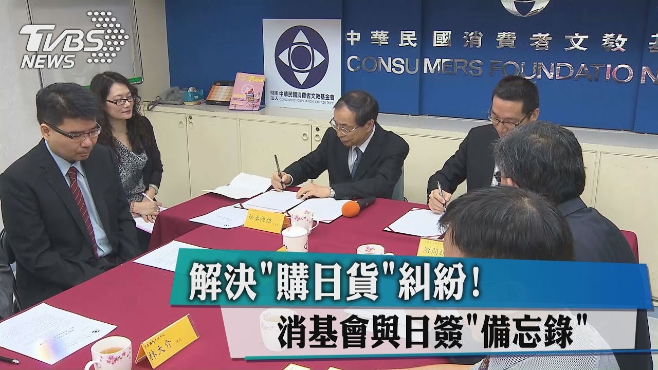 解決「購日貨」糾紛！　消基會與日簽備忘錄