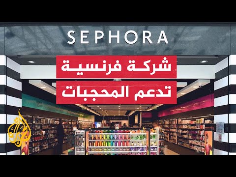 شركة سيفورا الفرنسية