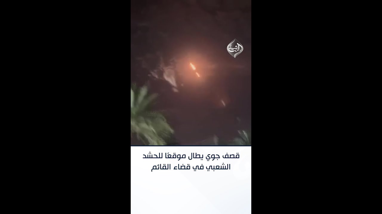 فيديو | قصف جوي يطال موقعًا للحشد الشعبي في قضاء القائم غربي الأنبار