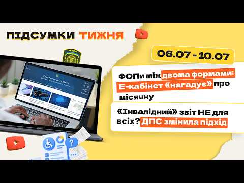 відео прев’ю для ФОПи між двома формами: Е-кабінет «нагадує» про місячну. «Інвалідний» звіт НЕ для всіх? ДПС змінила підхід. Підсумки тижня 06.07-10.07.2026