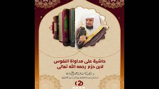 صورة حاشية على كتاب مداواة النفوس لابن حزم الدرس ( 2 ) لفضيلة الشيخ الدكتور/ أحمد بن مسفر العتيبي.