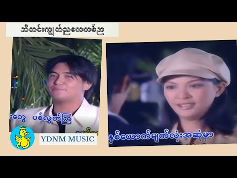 သီတင်းကျွတ်ညလေတစ်ည- ယုဇန၊အောင်ကောင်းထက် Thadingyut Nya Lay Ta Nya - Yuzana, Aung Kaung Htet (1080p)