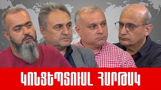 Ուղիղ. «ԵՄ դիտորդներ, դուրս մղվող Ռուսաաստան, պատանդ արցախահայություն և նոր ճանապարհներ»:
