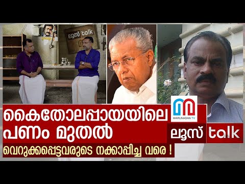പണത്തിന് മേല്‍ പറക്കുന്ന പരുന്തുകളായി സഖാക്കള്‍ ! | Loose Talk Episode 181