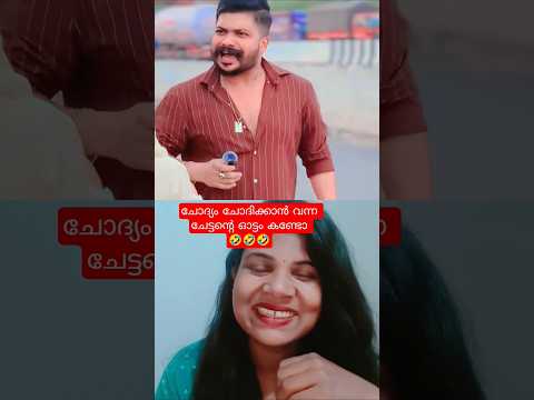 ചോദ്യം ചോദിക്കാൻ വന്ന ചേട്ടന്റെ ഓട്ടം കണ്ടോ 🤣🤣🤣#sachuvipi1402 #yt #colab #viral #funny #bestyoutuber