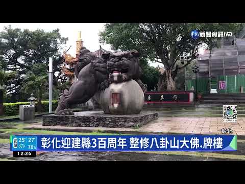 八卦山大佛整修遭網圍 民眾笑稱"類隔離"