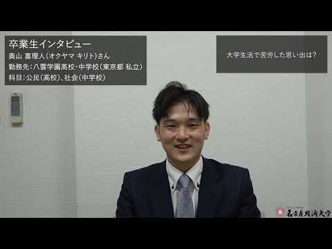 卒業生インタビュー（奥山 喜理人）