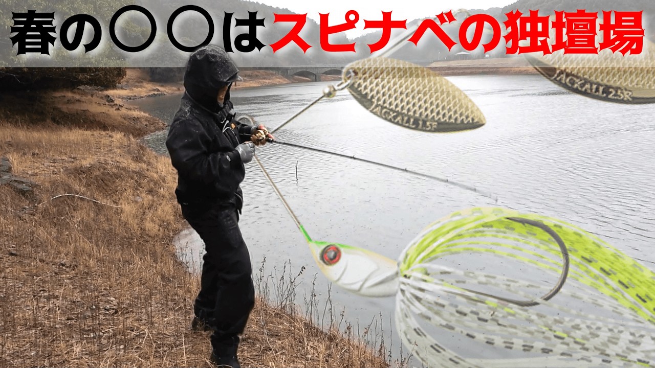 春の陽気が一転して『冷えるタイミング』に…こんな時はデカバスチャンスです。