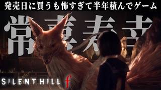 神ホラーゲームの三周目をクリアしにいきます【SILLENT HILL f】#11
