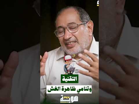 التقنية وتنامي ظاهرة الغش