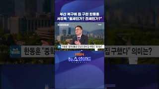 부산 북구에 집 구한 한동훈 서정욱 월세인가? 전세인가?