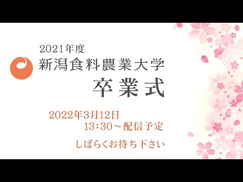２０２１年度新潟食料農業大学卒業式