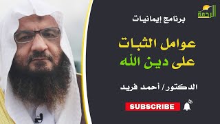 عوامل الثبات على دين الله ﷻ || برنامج إيمانيات لفضيلة د/ أحمد فريد