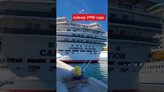 CARNIVAL ELATION 1998 года рождения #carnivalelation #bahamas #nassau #cruiseship